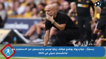 رسميًا.. جوارديولا يوضح موقف ريكو لويس وإيدرسون من الاستمرار مع مانشستر سيتي في 2025